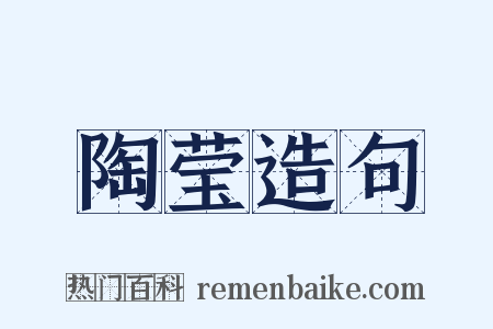 陶莹造句是什么意思的图片